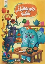 هوشفیل شکمو 1 کنجد پویش 1405