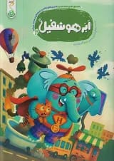 اَبَرهوشفیل 4 کنجد پویش 1405