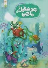 هوشفیل‌ ماهی 2 کنجد پویش 1405