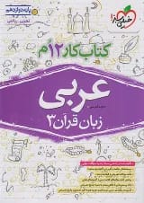 کتاب کار عربی دوازدهم خیلی سبز