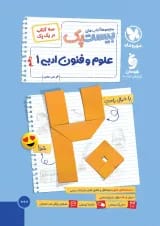 بیست پک علوم و فنون ادبی دهم مهروماه