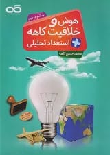 هوش و خلاقیت و استعداد تحلیلی ششم تا نهم کاهه جلد اول