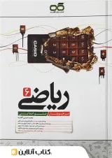 تیزهوشان ریاضی ششم کاهه