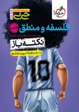 جیبی نکته باز فلسفه و منطق کنکور خیلی سبز 1404