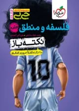 جیبی نکته باز فلسفه و منطق کنکور خیلی سبز 1405