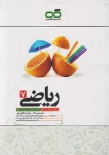 تیزهوشان ریاضی هفتم کاهه