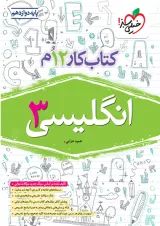 کتاب کار انگلیسی دوازدهم خیلی سبز 1404
