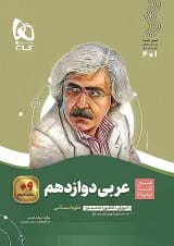 عربی دوازدهم انسانی سیر تا پیاز گاج