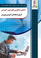 آشنایی با فناوری های نوین آموزشی چهارخونه