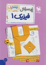 بیست پک (پرسوال) فیزیک دهم تجربی مهروماه