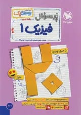 بیست پک (پرسوال) فیزیک دهم تجربی مهروماه