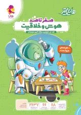 کتاب هایلایتر صفر تا صد هوش و خلاقیت پویش 1405