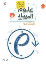 بانک سوال المپیاد علوم هشتم مبتکران