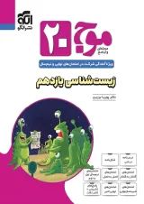 موج ۲۰ زیست‌شناسی یازدهم تجربی الگو