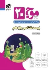 موج ۲۰ زیست‌شناسی یازدهم تجربی الگو