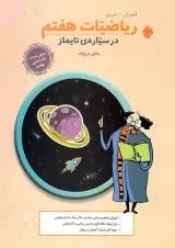 ریاضیات هفتم در سیاره تایماز مبتکران