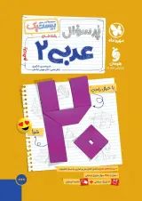 بیست پک عربی 2 یازدهم انسانی مهروماه