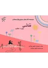 مرجع مهارت و خلاقیت نقاشی پیش دبستانی مبتکران