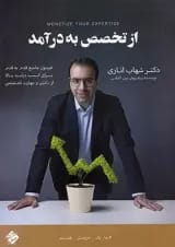 از تخصص به درآمد مبتکران