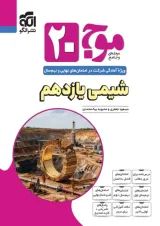 موج بیست 20 شیمی یازدهم الگو