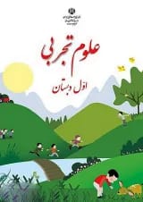 کتاب درسی علوم اول دبستان