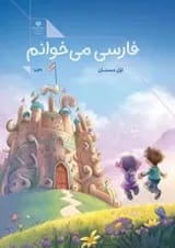 کتاب درسی فارسی می خوانم اول دبستان