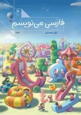 کتاب درسی فارسی می نویسم اول دبستان