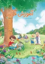 کتاب درسی آموزش قرآن اول دبستان