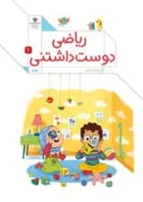 کتاب درسی ریاضی دوست داشتنی اول دبستان جلد 1