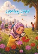 کتاب درسی جهان پیرامون اول دبستان