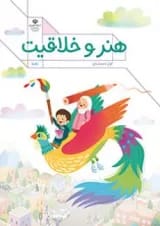 کتاب درسی هنر و خلاقیت اول دبستان