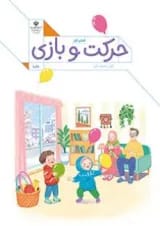 کتاب درسی حرکت و بازی اول دبستان