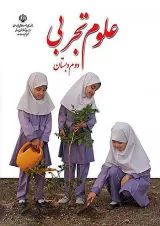 کتاب درسی علوم دوم دبستان