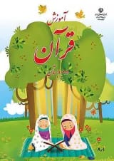 کتاب درسی آموزش قرآن دوم دبستان