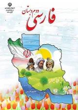 کتاب درسی فارسی دوم دبستان
