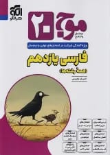 موج ۲۰ فارسی یازدهم الگو