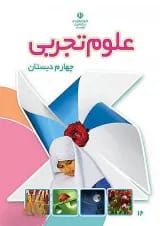 کتاب درسی علوم چهارم دبستان