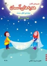 کتاب درسی هدیه های آسمان چهارم دبستان (ویژه اهل سنت)