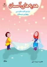 کتاب درسی هدیه های آسمان چهارم دبستان (ویژه اقلیت های دینی)
