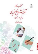 کتاب درسی آموزش خط تحریری پنجم دبستان