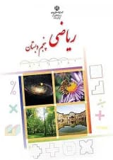 کتاب درسی ریاضی پنجم دبستان