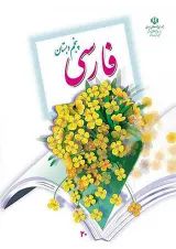 کتاب درسی فارسی پنجم دبستان