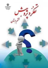 کتاب درسی تفکر و پژوهش ششم دبستان