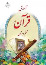 کتاب درسی آموزش قرآن ششم دبستان