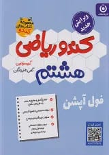 کندو ریاضی هشتم گامی تا فرزانگان