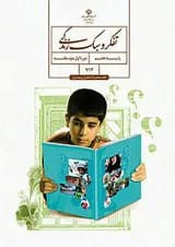 کتاب درسی تفکر و سبک زندگی هفتم (پسران)
