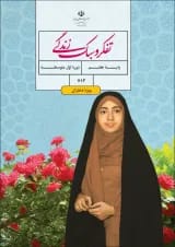 کتاب درسی تفکر و سبک زندگی هفتم (دختران)