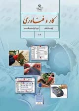 کتاب درسی کار و فناوری هفتم