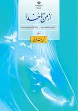 کتاب درسی از من تا خدا هفتم (تربیت دینی)