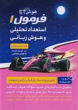 هوش ET فرازمینی فرمول 1 استعداد تحلیلی و هوش زبانی گامی تا فرزانگان